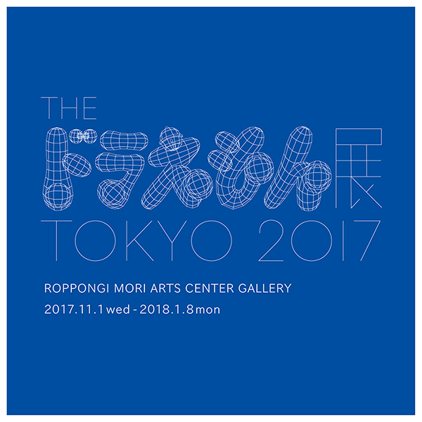 The ドラえもん展 Tokyo 17