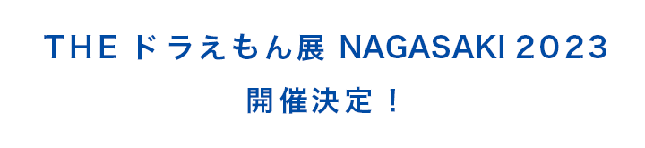 THE ドラえもん展 NAGASAKI 2023 開催決定！