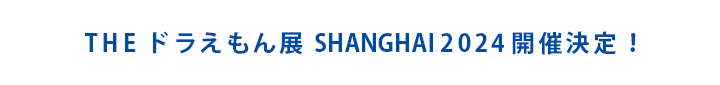 THE ドラえもん展 SHANGHAI 2024 開催決定！