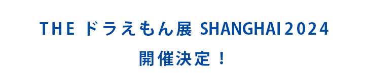 THE ドラえもん展 SHANGHAI 2024 開催決定！